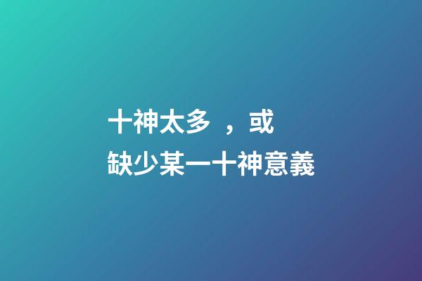 十神太多，或缺少某一十神意義